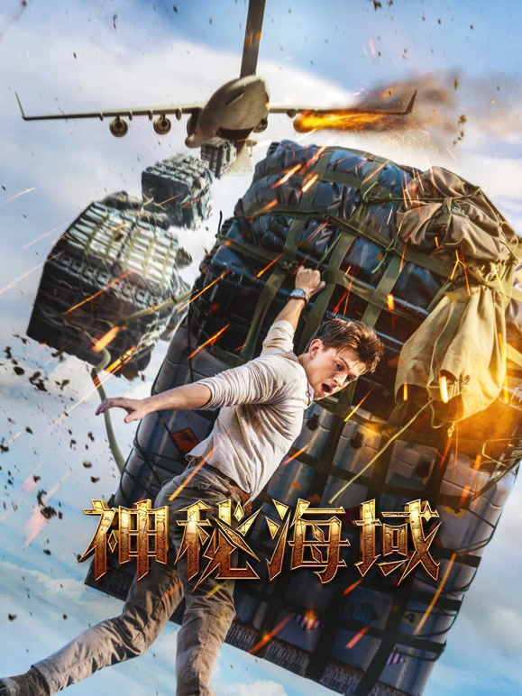 神秘海域普通话}