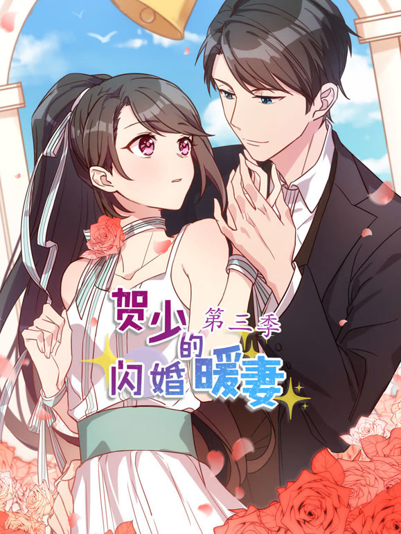 贺少的闪婚暖妻动态漫画第三季}