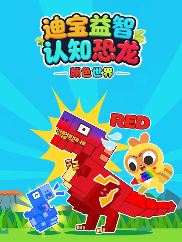 迪宝益智认知恐龙颜色世界}