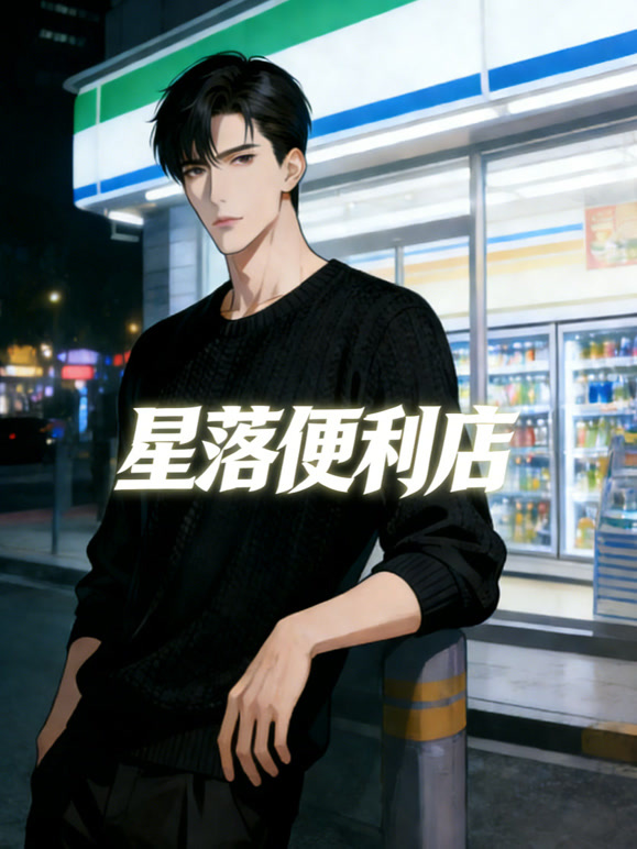 星落便利店动态漫画}