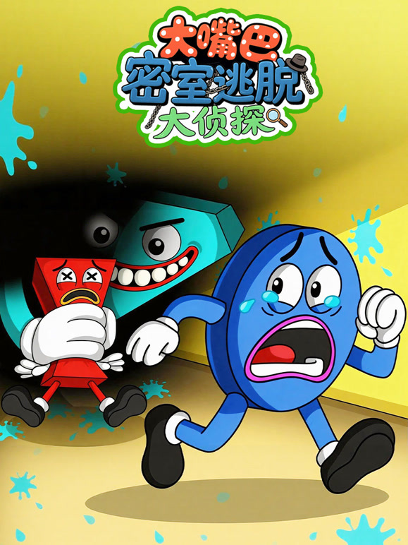 大嘴巴密室逃脱大侦探}