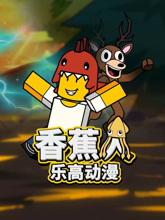 香蕉人乐高动漫}