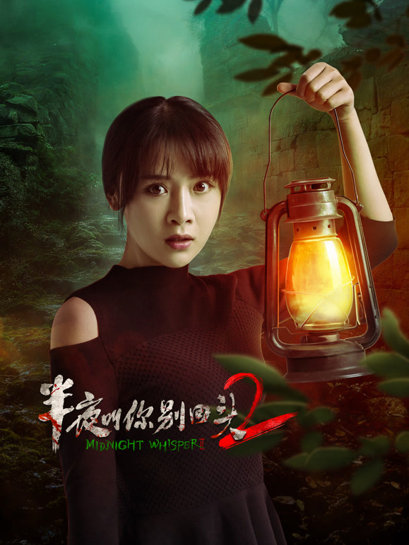 半夜叫你别回头2}