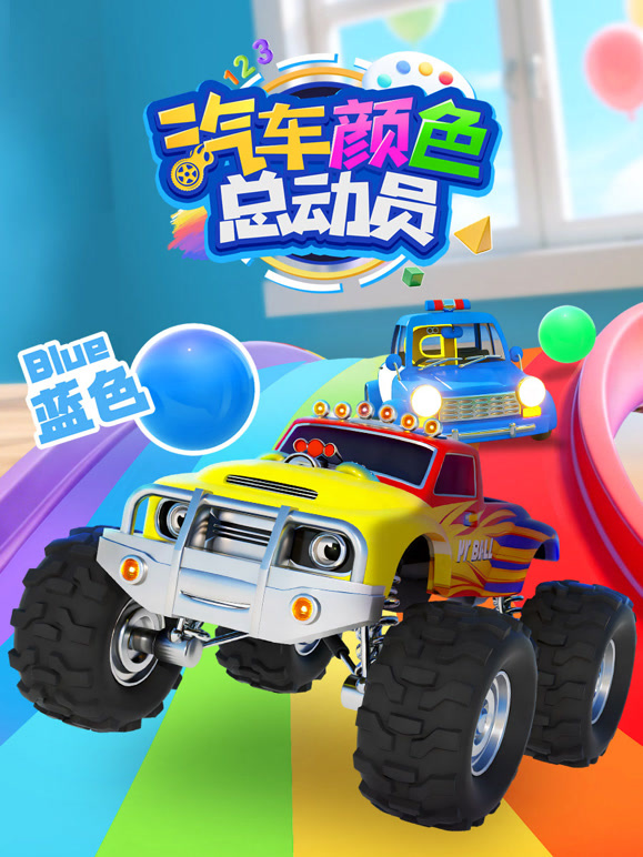 汽车颜色总动员第一季}