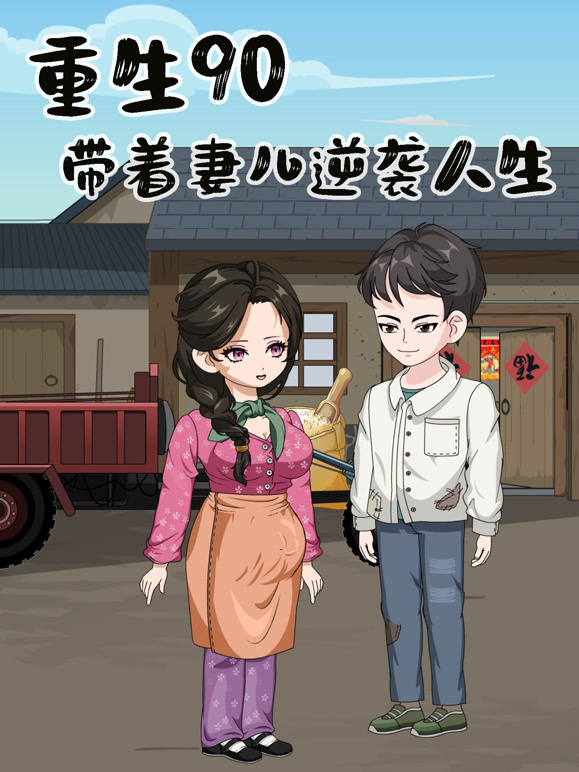 重生90年带着妻儿逆袭人生}