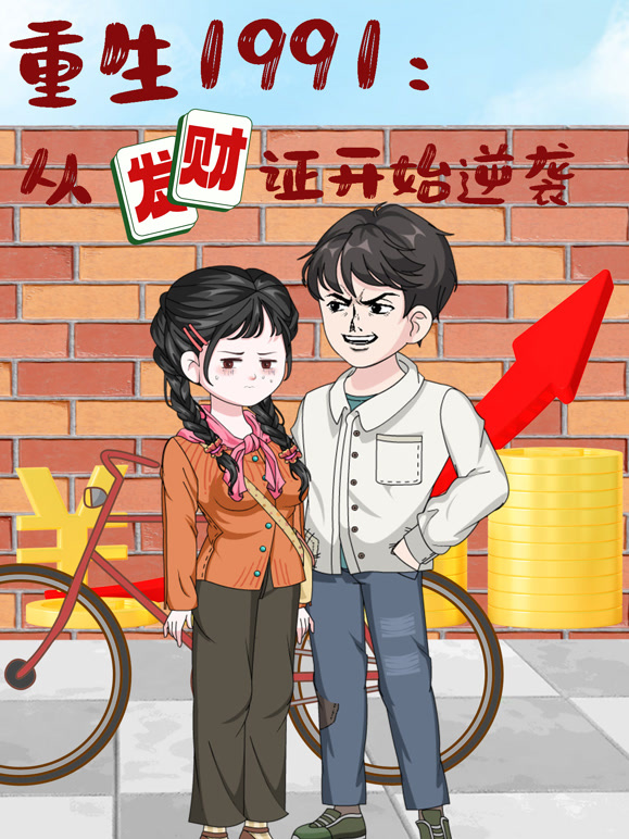 重生1991从发财证开始逆袭}