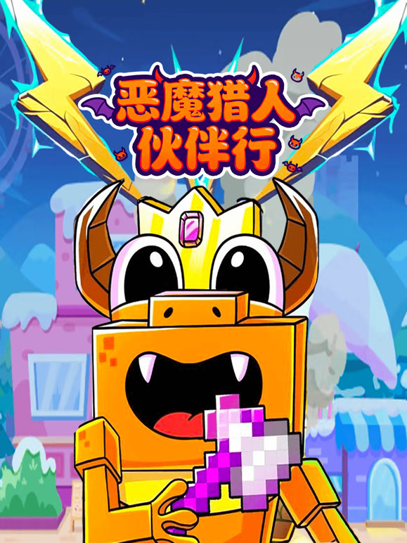 恶魔猎人伙伴行}