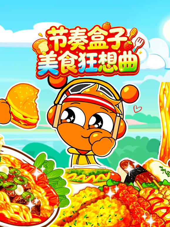 节奏盒子美食狂想曲}