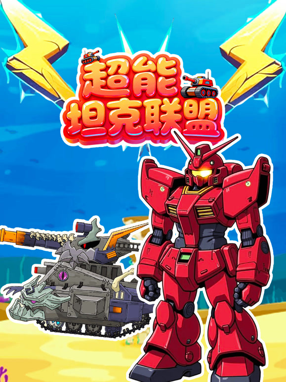 超能坦克联盟}