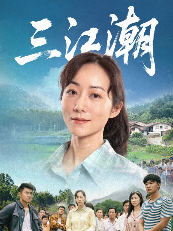 三江潮}