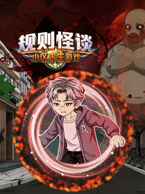 规则怪谈小区求生游戏}