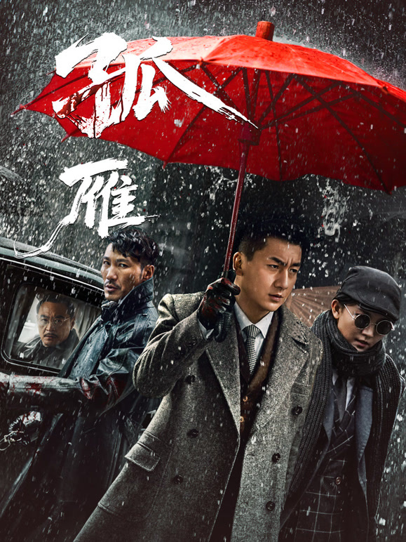 孤雁}