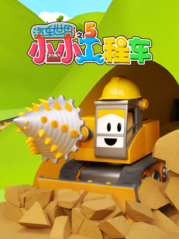 汽车世界之小小工程车第五季}