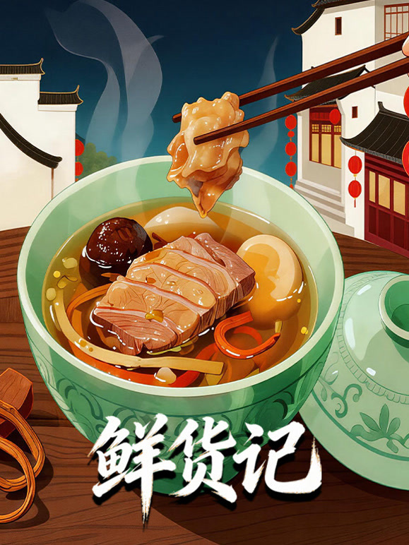 鲜货记}