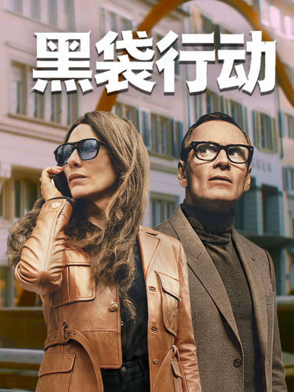 黑袋行动}