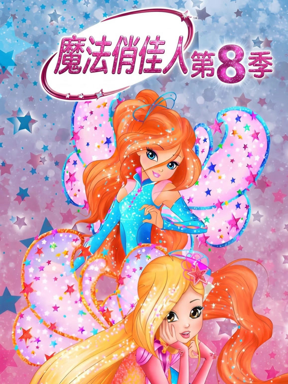 魔法俏佳人第八季}