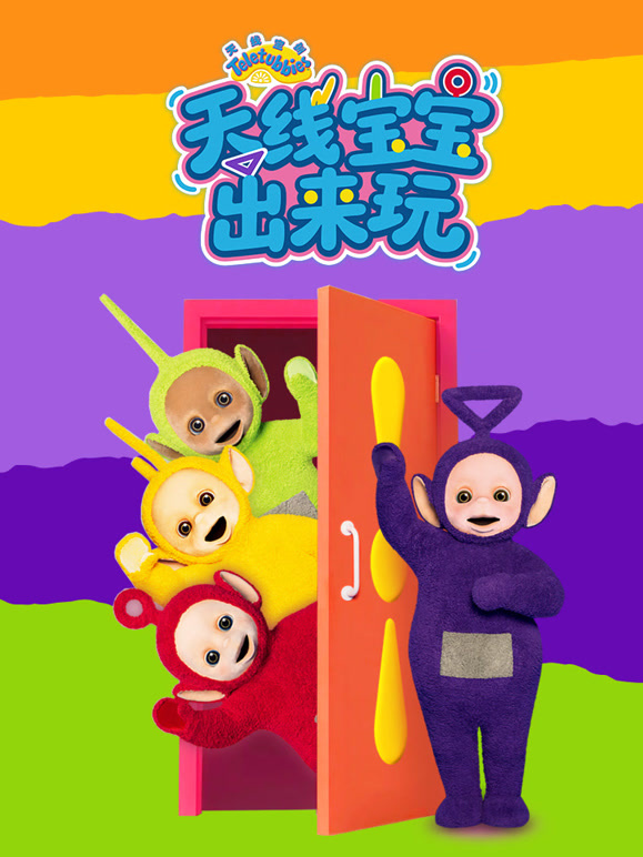 天线宝宝出来玩}