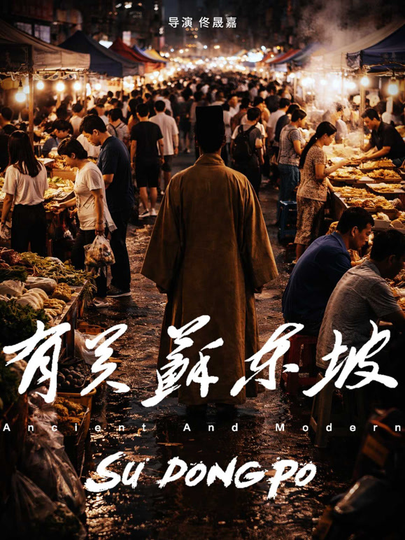 有关苏东坡}
