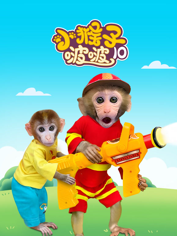 小猴子啵啵第十季}