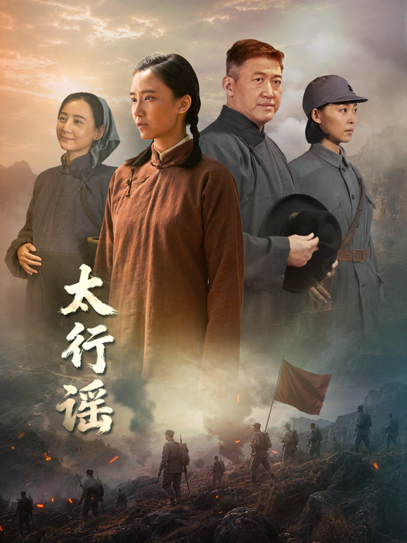 太行谣}