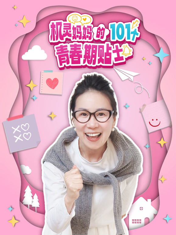 机灵妈妈的101个青春期贴士}