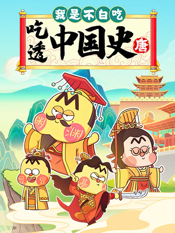 我是不白吃吃透中国史唐}