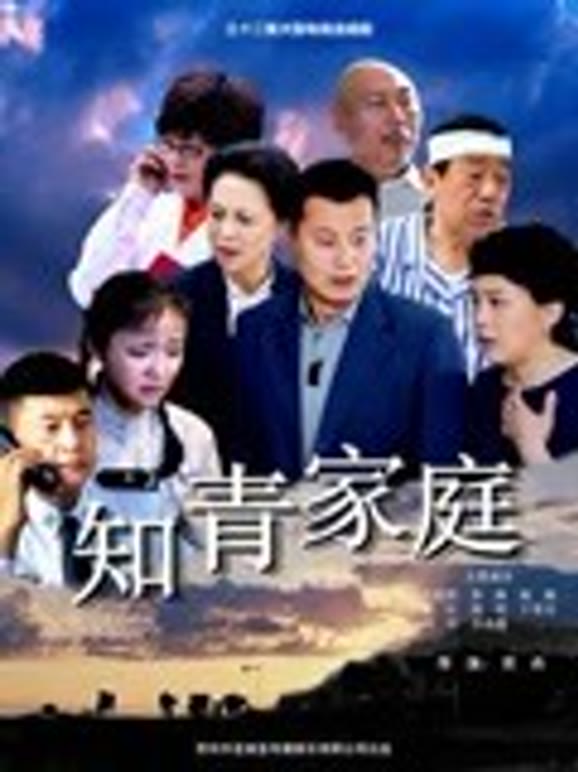 知青家庭}