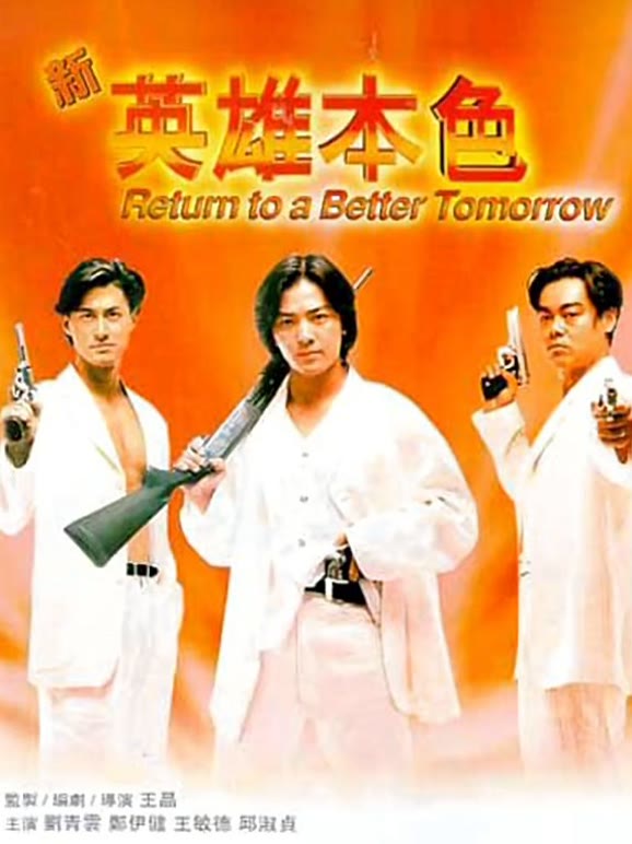新英雄本色粤语}