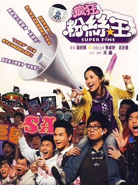 疯狂粉丝王粤语}