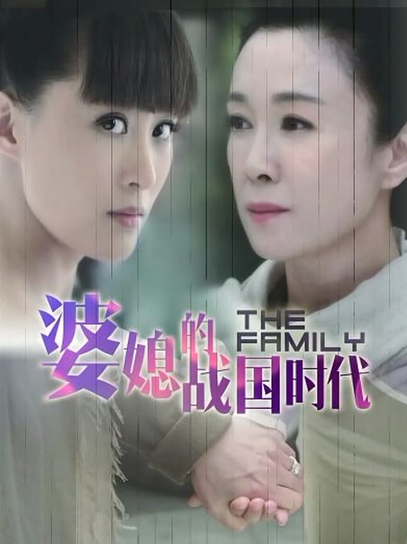 婆媳的战国时代}