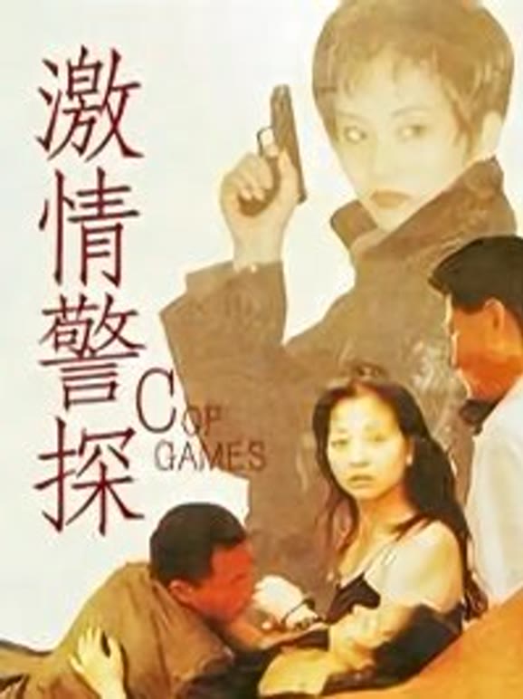 激情警探}