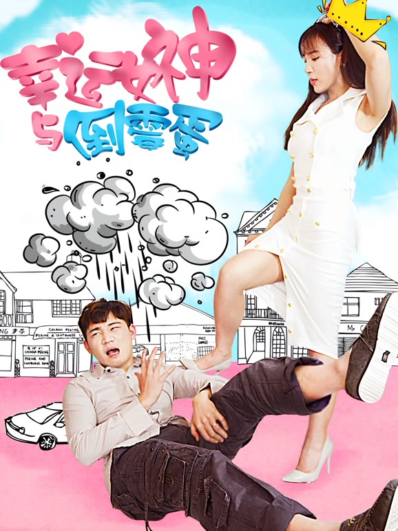 幸运女神与倒霉蛋}