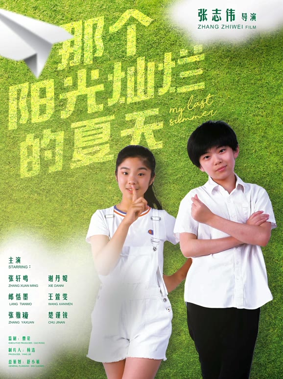 那个阳光灿烂的夏天}