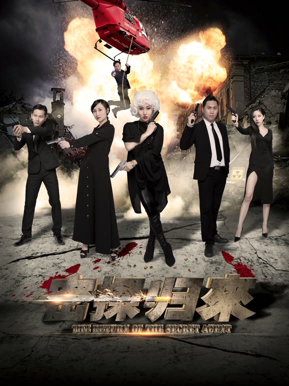 密探归来}