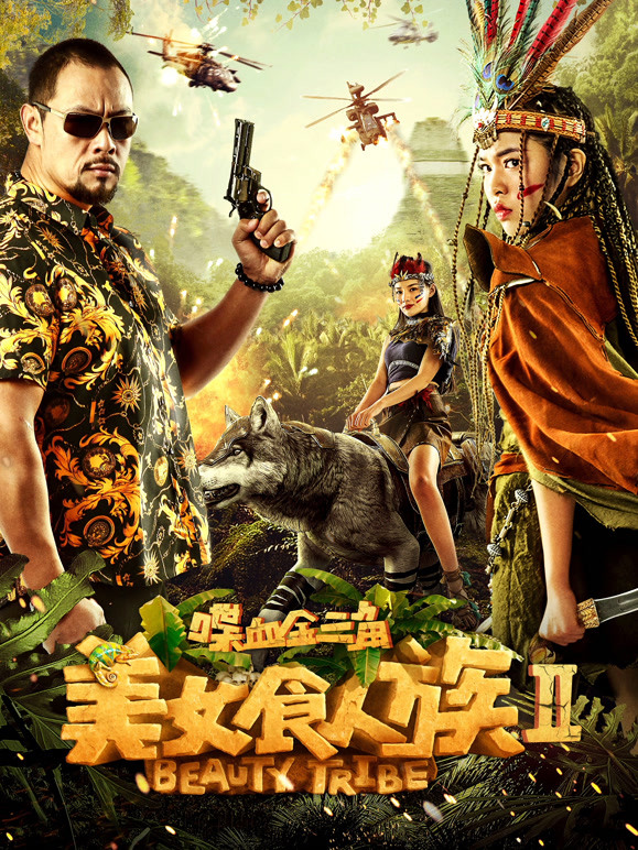 美女食人族2喋血金三角}