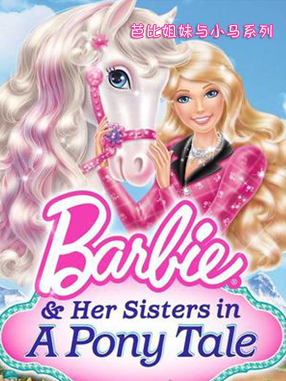 芭比姐妹与小马系列}