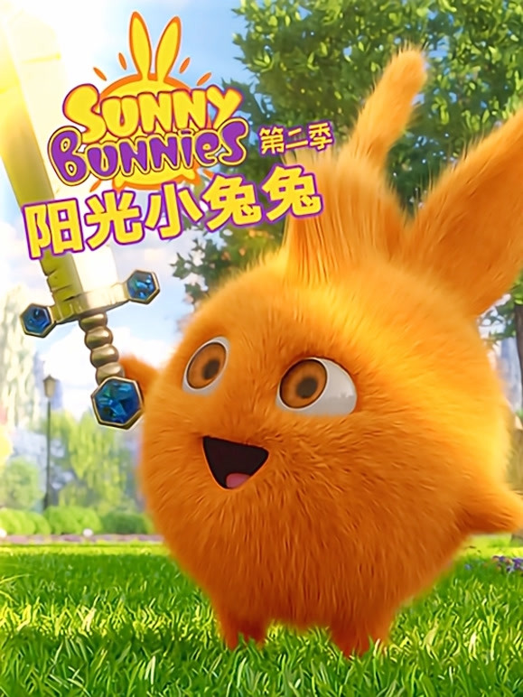 阳光小兔兔第二季}