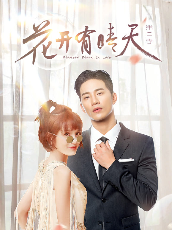 花开有晴天第二季}