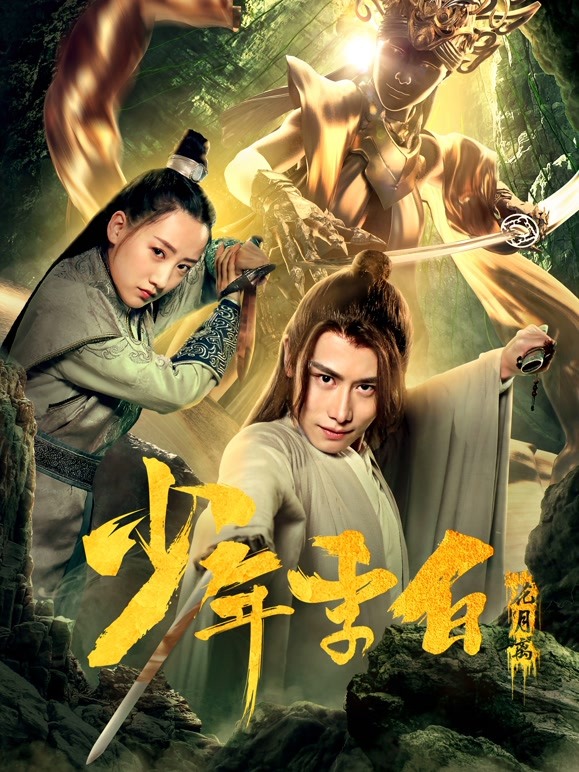 少年李白：花月离}