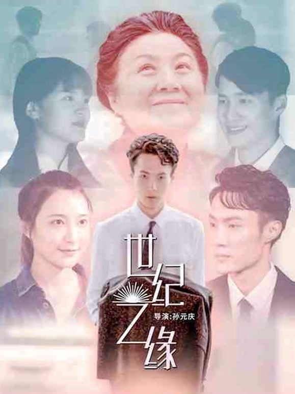 世纪之缘}