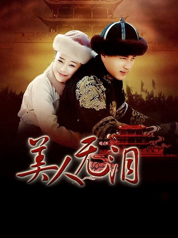 山河恋美人无泪}