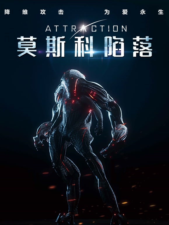 莫斯科陷落普通话}