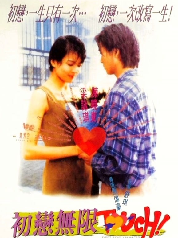 初恋无限Touch粤语}
