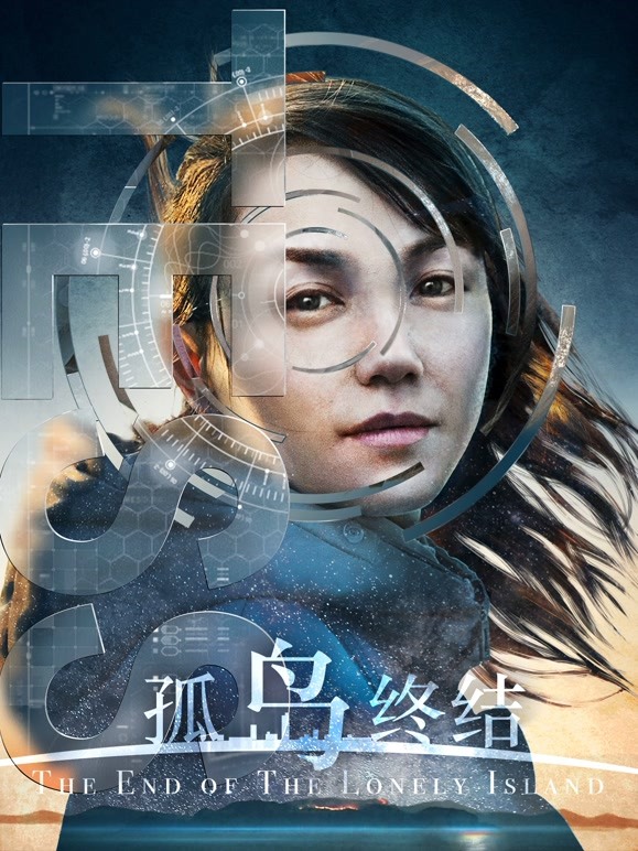 孤岛终结}