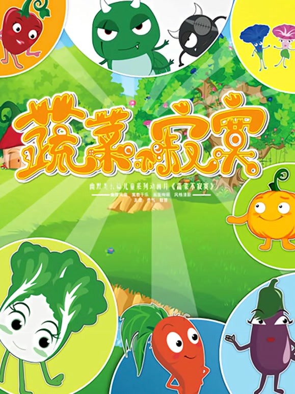 蔬菜不寂寞第1部}