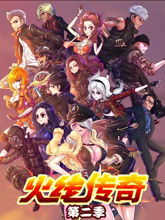 火线传奇第二季}