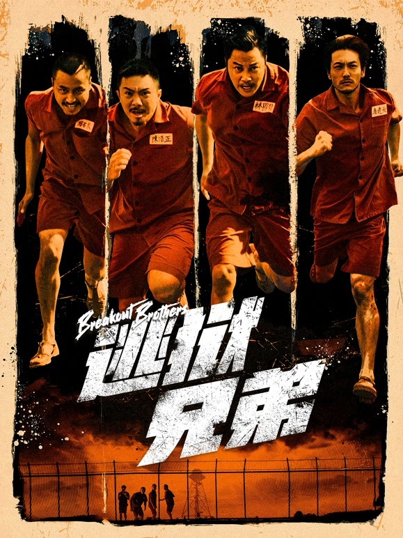 逃狱兄弟粤语}