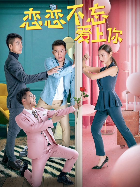 恋恋不忘爱上你}