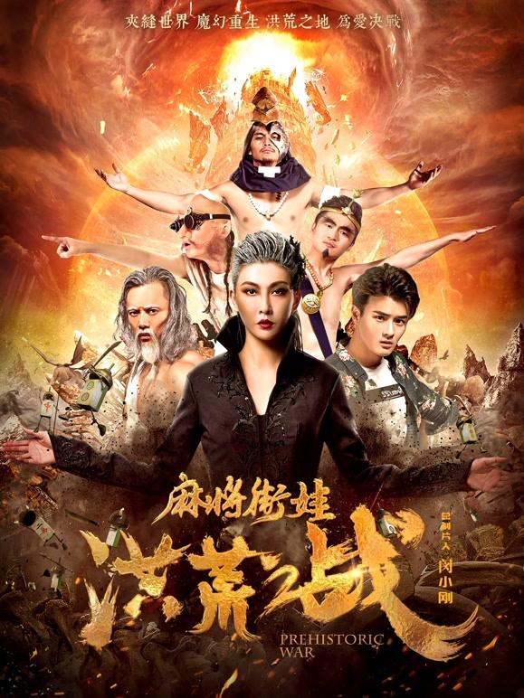 麻将街娃洪荒之战}