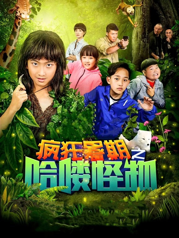 疯狂暑期之哈喽怪物}